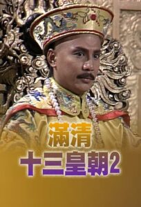 vuong trieu ung chinh 1988 atv hong kong - phim man thanh thap tam hoang trieu phan 2