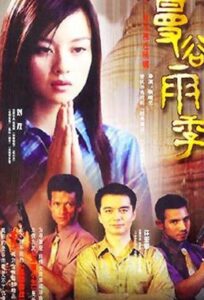 Xem phim Mua Mua O Bang Coc 2003 online mien phi