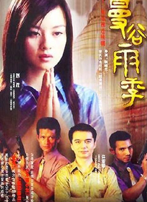 Xem phim Mua Mua O Bang Coc 2003 online mien phi